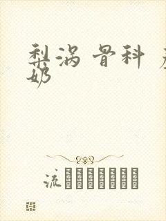 梨涡 骨科 产奶