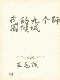 我的九个师娘倾国倾城