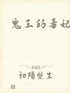 鬼王的毒妃