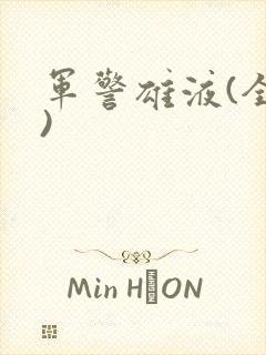军警雄液(全篇)