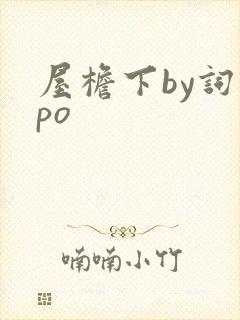 屋檐下by词枝po