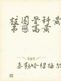 校园骨科黄文姐弟恋高黄