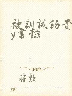 被训诫的贵妃by书懿