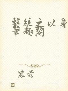 系统之以身诱之笔趣阁