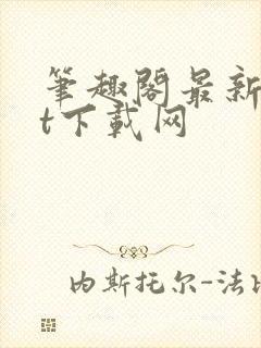 笔趣阁最新txt下载网