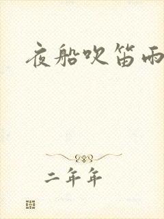 夜船吹笛雨潇潇