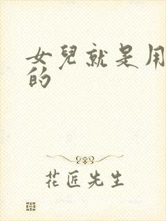 女儿就是用来C的