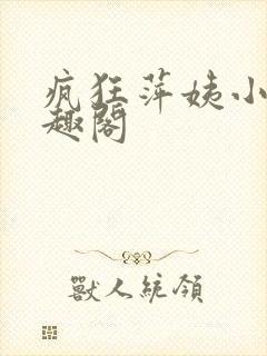 疯狂萍姨小说笔趣阁