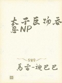 太子巨物吞吐喘息NP