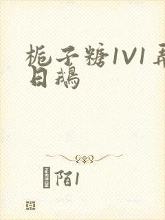 栀子糖1V1弄日鹅