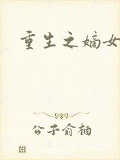 重生之嫡女祸妃