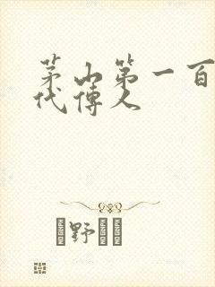 茅山第一百零八代传人