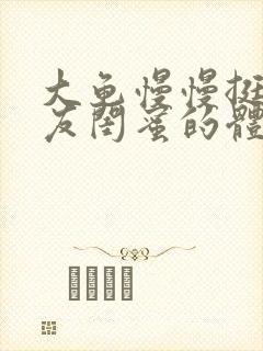 大龟慢慢挺进女友闺蜜的体内小说