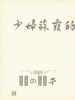 少妇苏霞的沉沦