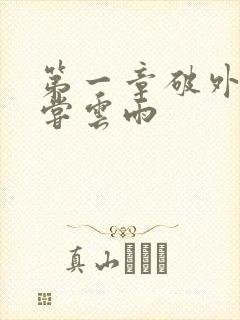 第一章破外女初尝云雨