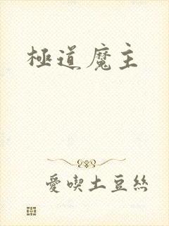 极道魔主
