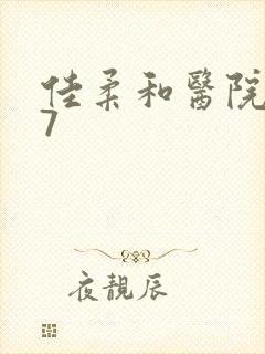 佳柔和医院长第7