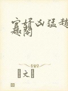 官婿凶猛赵阳笔趣阁