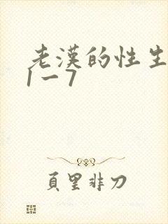 老汉的性生生活1一7