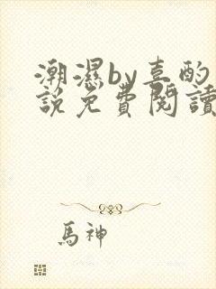 潮湿by喜酌小说免费阅读笔趣阁