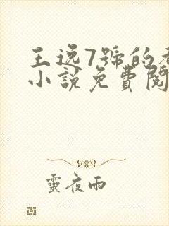 王逸7号的都市小说免费阅读