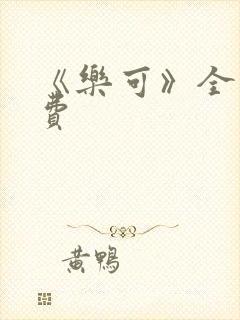 《乐可》全文免费