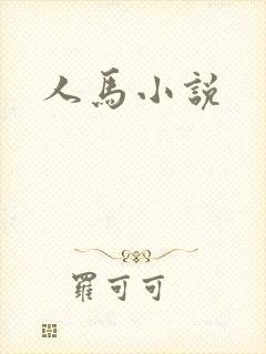 人马小说