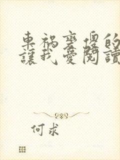 车祸变傻的妈妈让我爱阅读