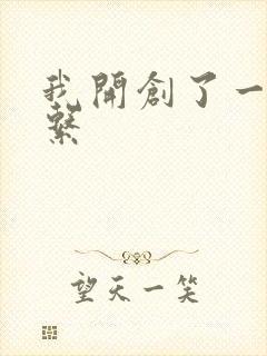 我开创了一个神系