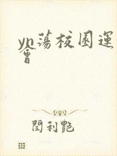 yn荡校园运动会