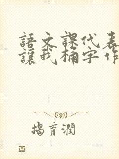 语文课代表趴下让我桶字作文