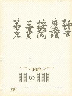 第三按摩师小说免费阅读笔趣阁