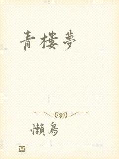 青楼梦