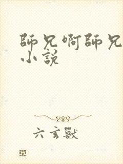 师兄啊师兄原著小说