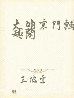 大明寒门辅臣笔趣阁