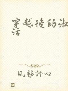 穿越后的淑女生活