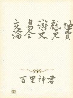 交易游戏他先沉沦全文免费阅读笔趣阁