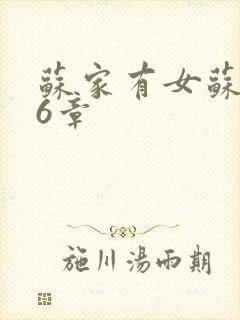 苏家有女苏杳56章