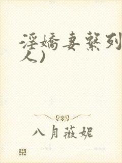 淫娇妻系列(多人)