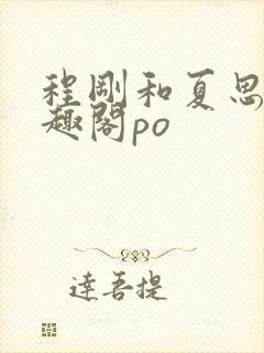 程刚和夏思思笔趣阁po