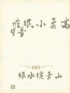 催眠小柔高达第9章