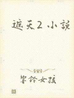 遮天2 小说