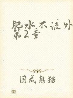 肥水不流外人田第2章