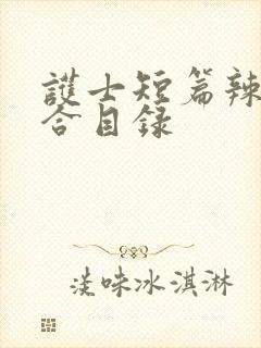 护士短篇辣文集合目录