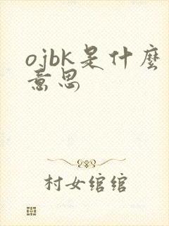 ojbk是什么意思