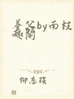 养父by南枝笔趣阁