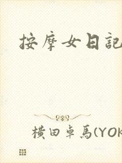 按摩女日记