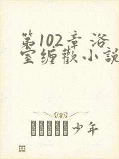 第102章 浴室缠欢小说