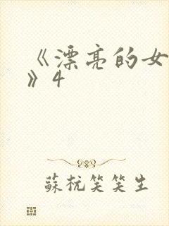 《漂亮的女邻居》4