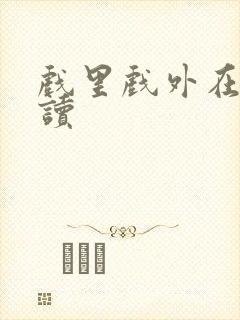 戏里戏外在线阅读